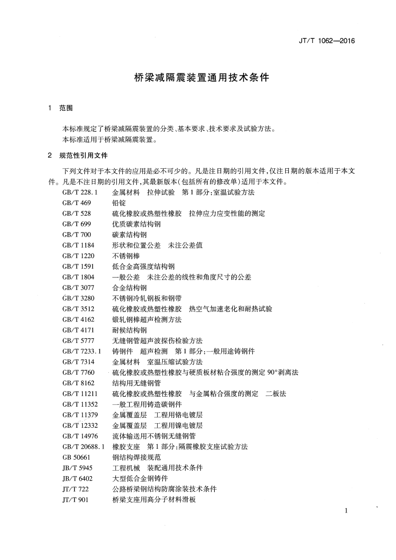 JTT1062-2016 桥梁减隔震装置通用技术条件.pdf 第4页