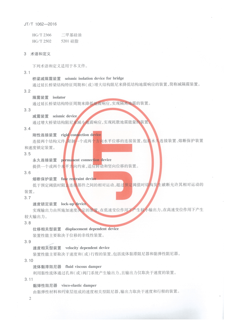 JTT1062-2016 桥梁减隔震装置通用技术条件.pdf 第5页