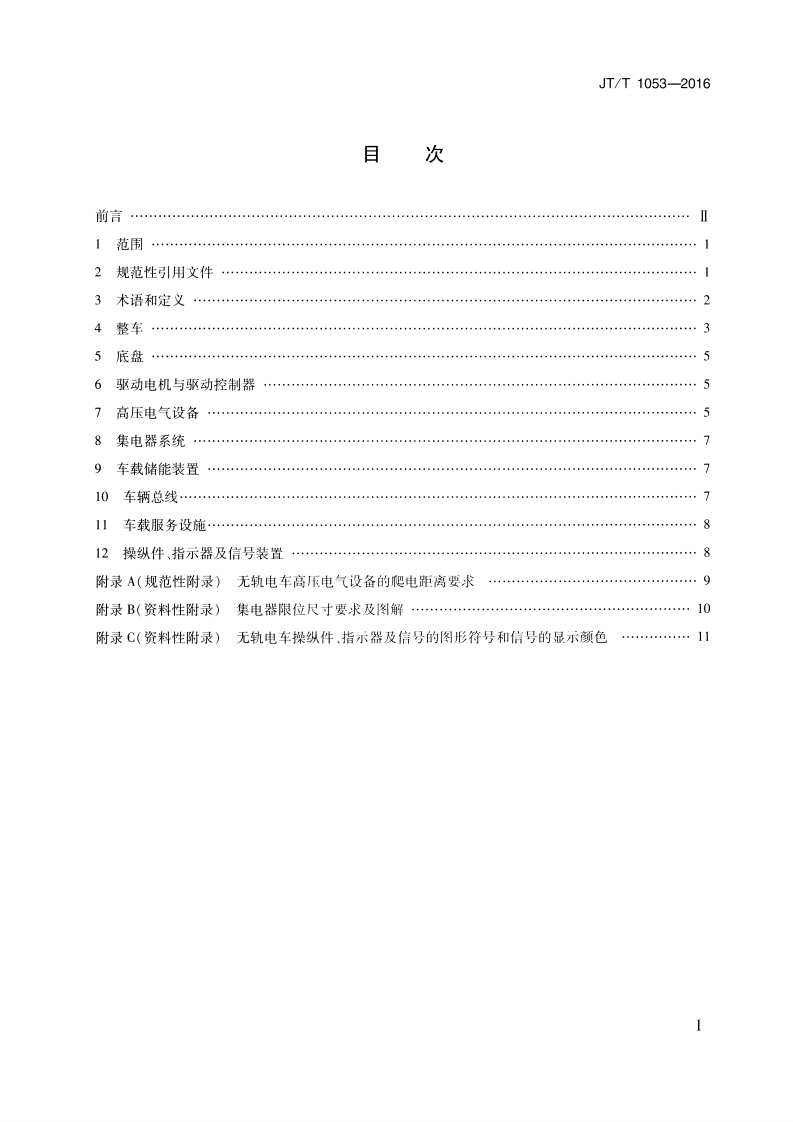 JTT1053-2016 无轨电车配置要求.pdf 第2页