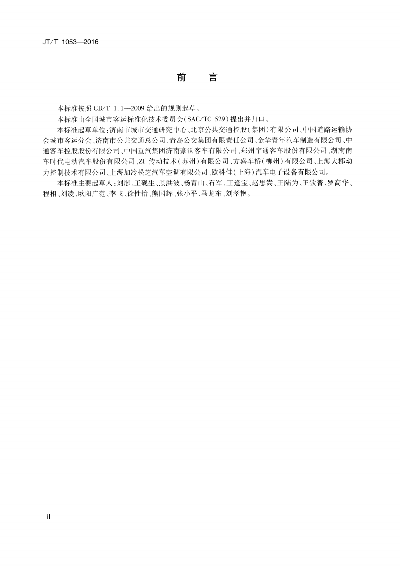 JTT1053-2016 无轨电车配置要求.pdf 第3页