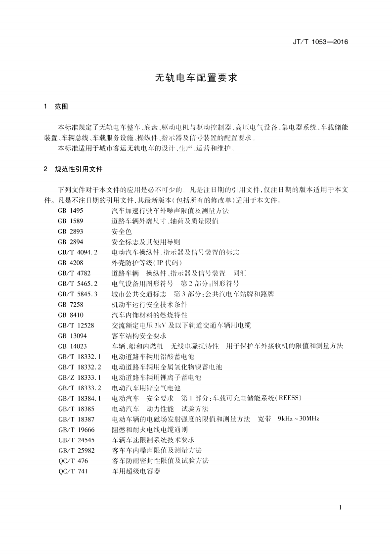 JTT1053-2016 无轨电车配置要求.pdf 第4页