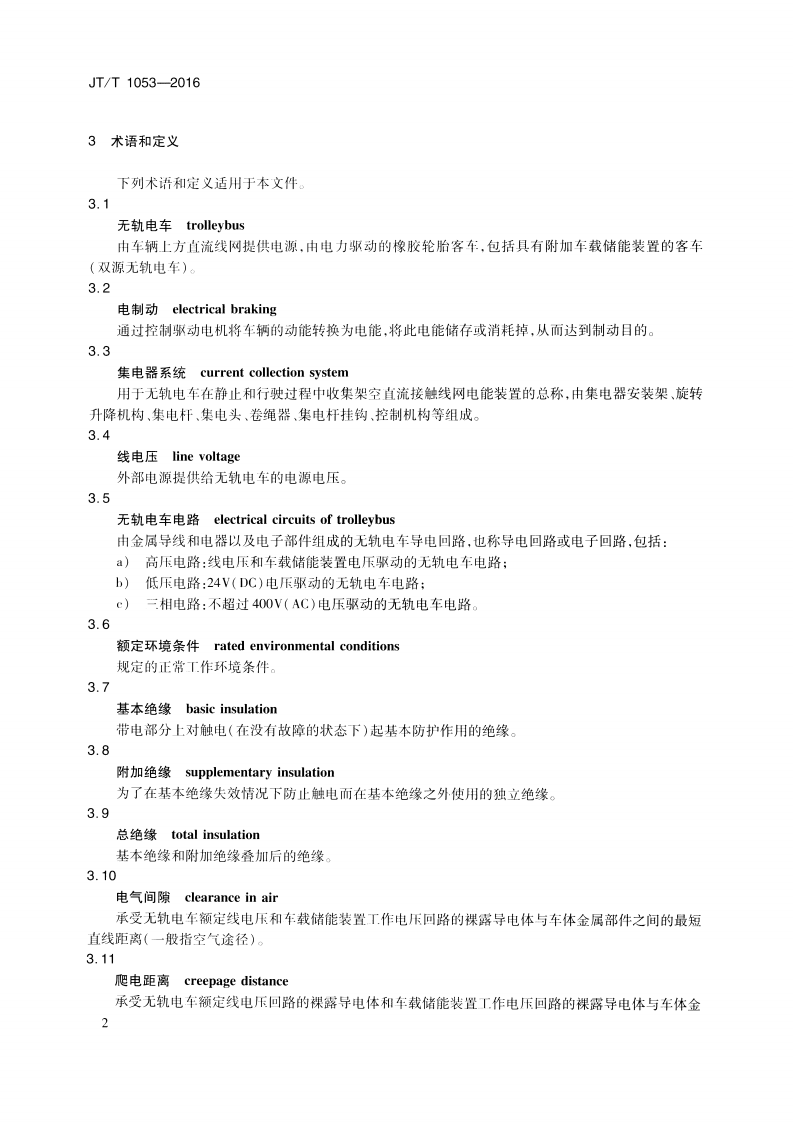 JTT1053-2016 无轨电车配置要求.pdf 第5页