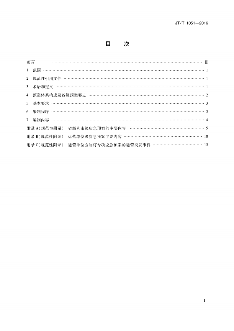 JTT1051-2016 城市轨道交通运营突发事件应急预案编制规范.pdf 第2页