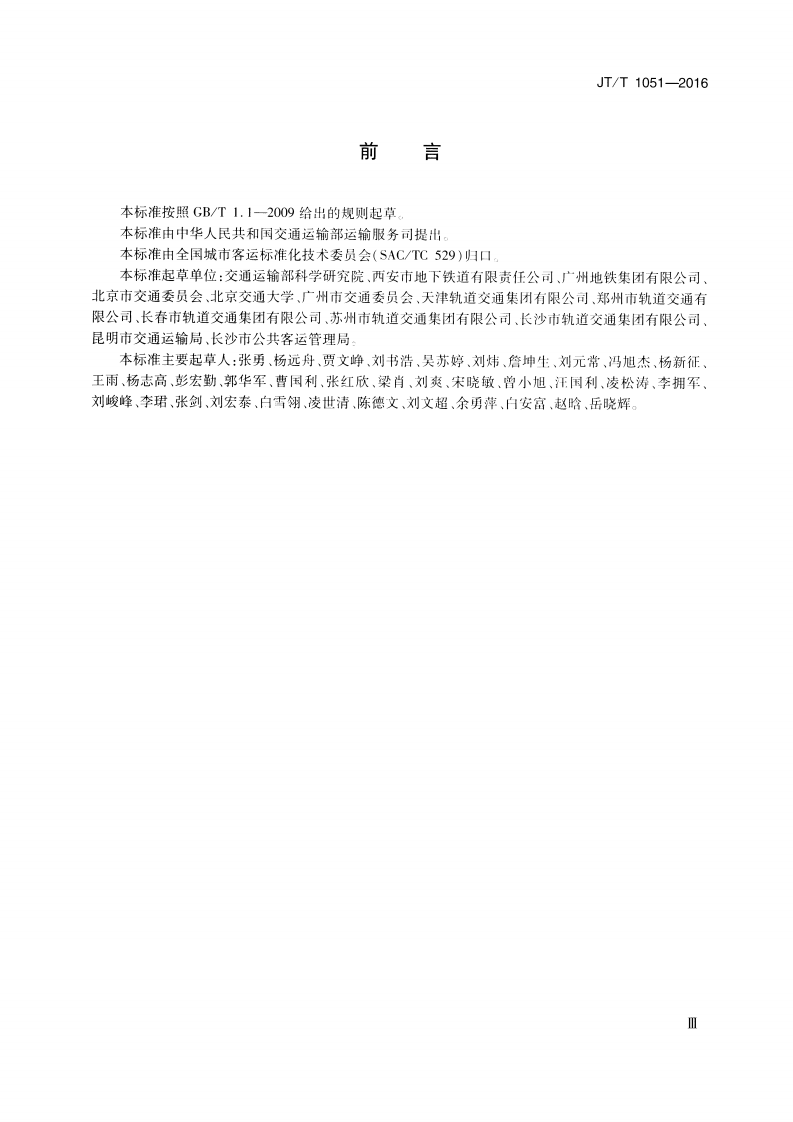 JTT1051-2016 城市轨道交通运营突发事件应急预案编制规范.pdf 第3页