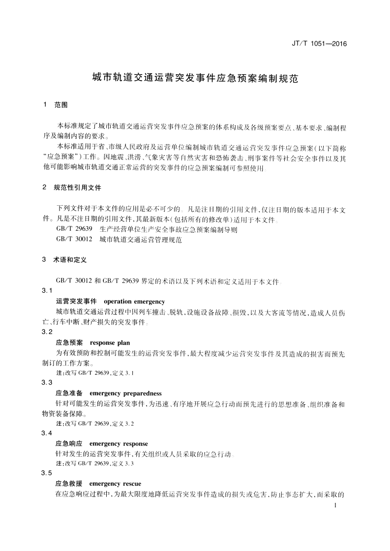 JTT1051-2016 城市轨道交通运营突发事件应急预案编制规范.pdf 第4页