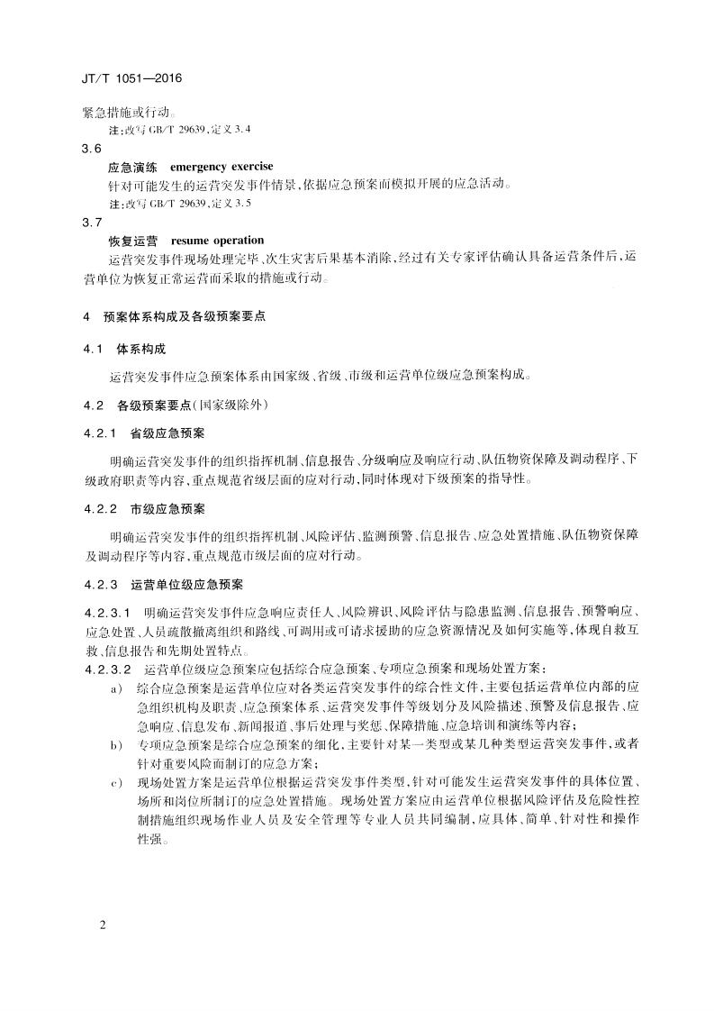 JTT1051-2016 城市轨道交通运营突发事件应急预案编制规范.pdf 第5页