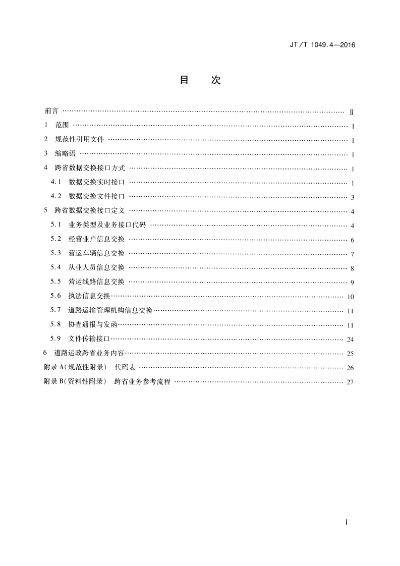 JTT1049.4-2016 道路运政管理信息系统 第4部分跨省数据交换.pdf 第2页