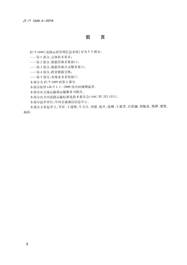 JTT1049.4-2016 道路运政管理信息系统 第4部分跨省数据交换.pdf 第3页
