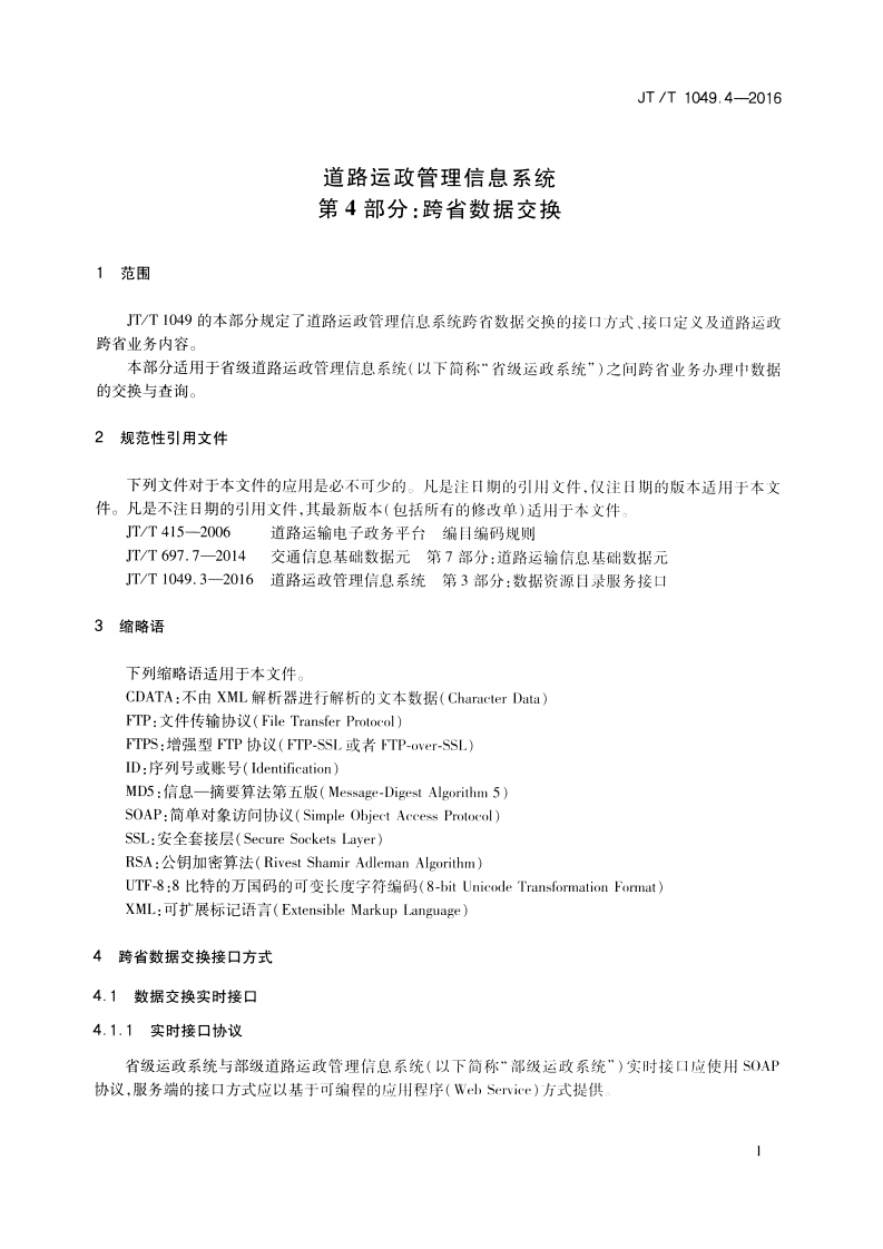 JTT1049.4-2016 道路运政管理信息系统 第4部分跨省数据交换.pdf 第4页