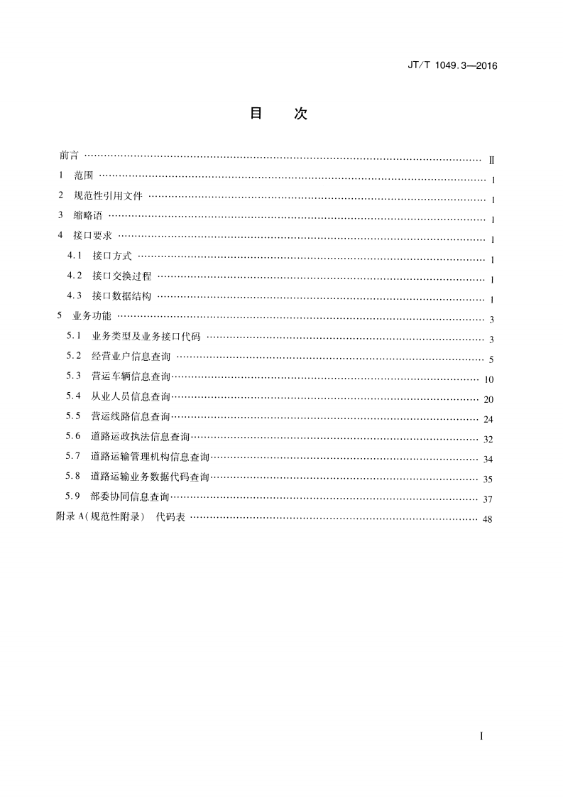 JTT1049.3-2016 道路运政管理信息系统 第3部分数据资源目录服务接口.pdf 第2页