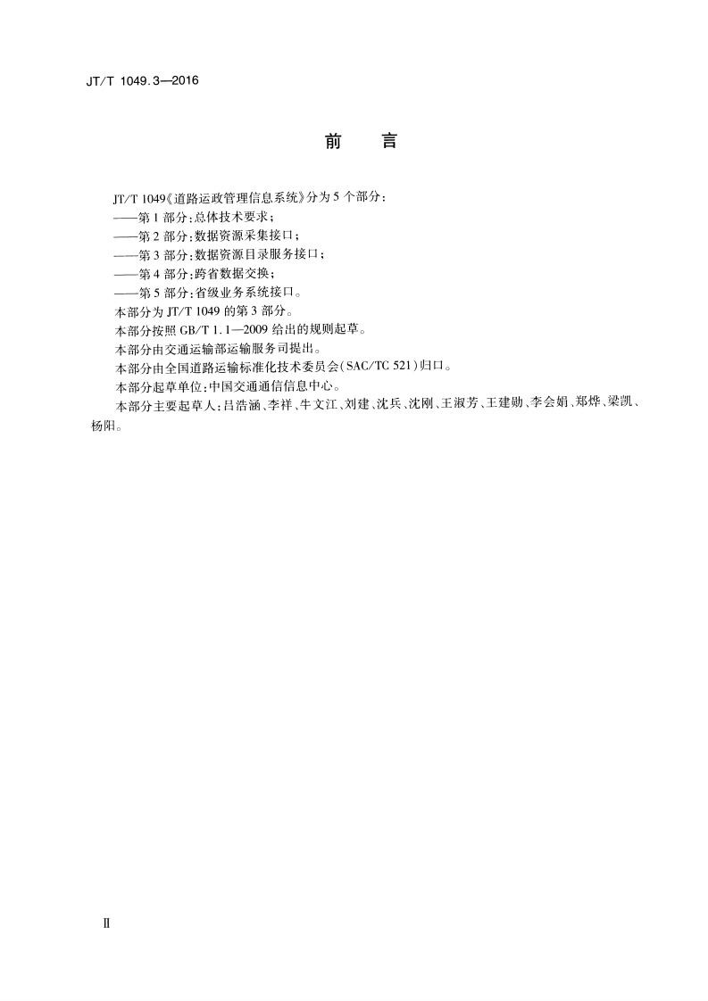 JTT1049.3-2016 道路运政管理信息系统 第3部分数据资源目录服务接口.pdf 第3页