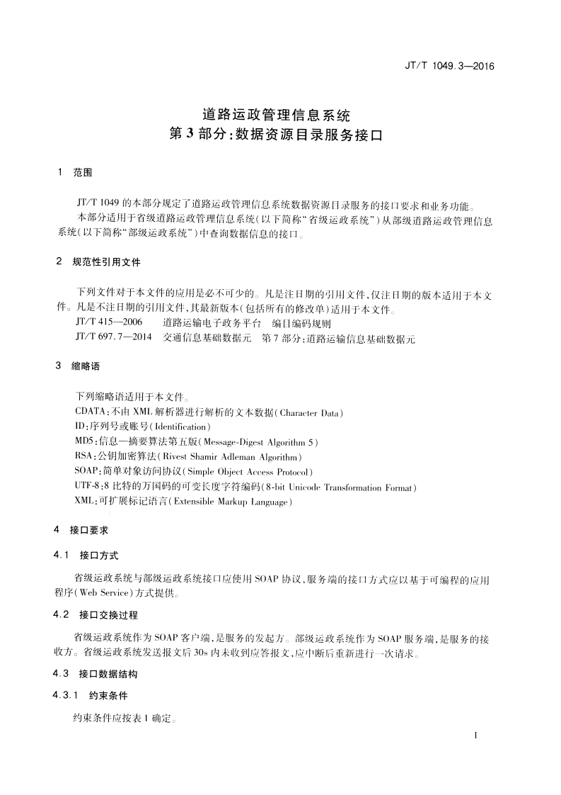 JTT1049.3-2016 道路运政管理信息系统 第3部分数据资源目录服务接口.pdf 第4页