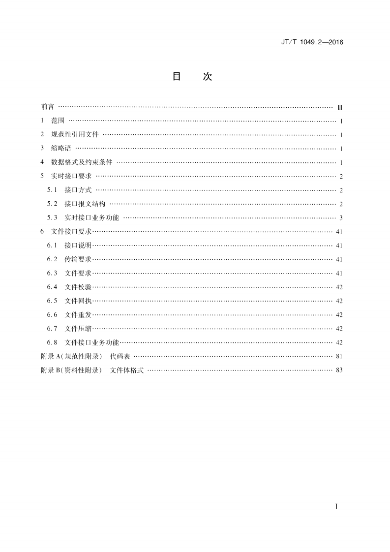 JTT1049.2-2016 道路运政管理信息系统 第2部分数据资源采集接口.pdf 第2页