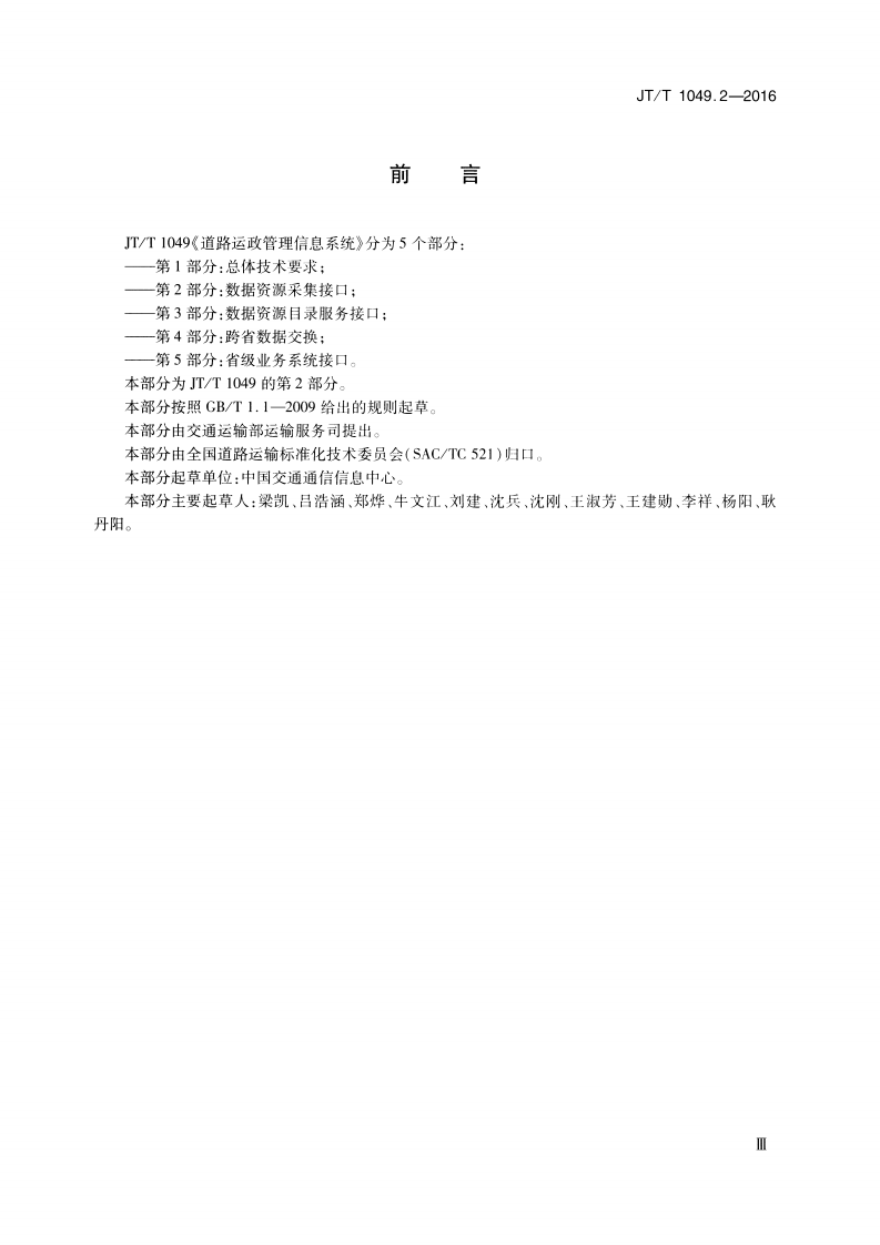 JTT1049.2-2016 道路运政管理信息系统 第2部分数据资源采集接口.pdf 第3页