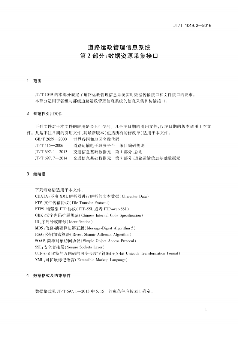 JTT1049.2-2016 道路运政管理信息系统 第2部分数据资源采集接口.pdf 第4页