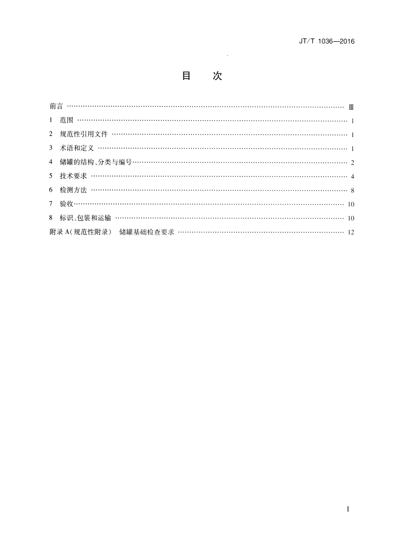 JTT1036-2016 拼装式沥青储罐 通用技术条件.pdf 第2页