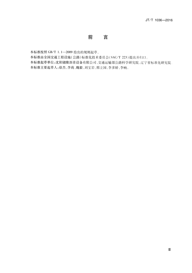 JTT1036-2016 拼装式沥青储罐 通用技术条件.pdf 第3页