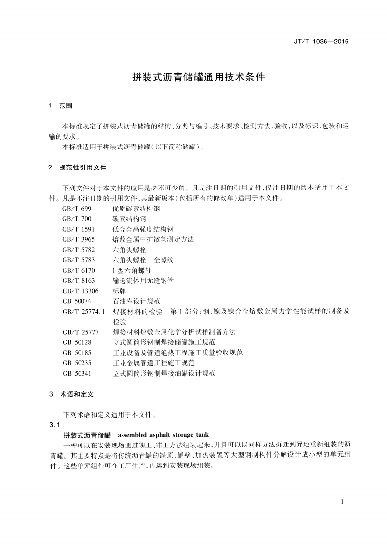 JTT1036-2016 拼装式沥青储罐 通用技术条件.pdf 第4页