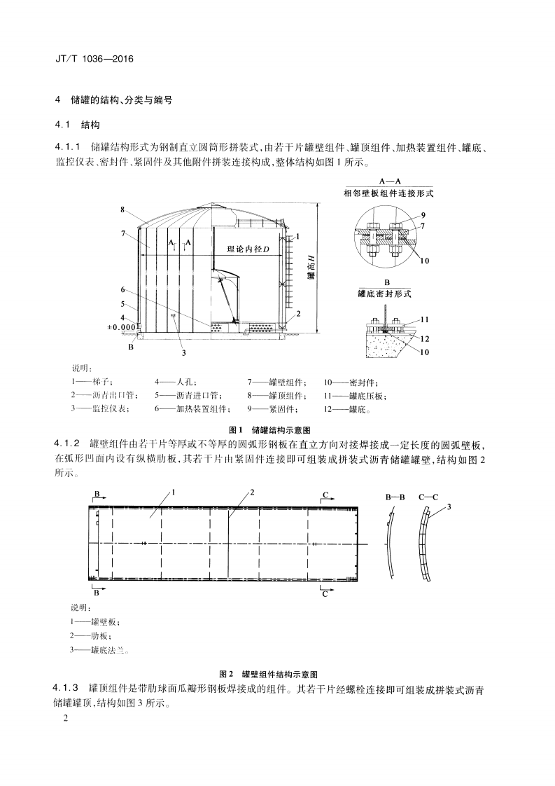 JTT1036-2016 拼装式沥青储罐 通用技术条件.pdf 第5页