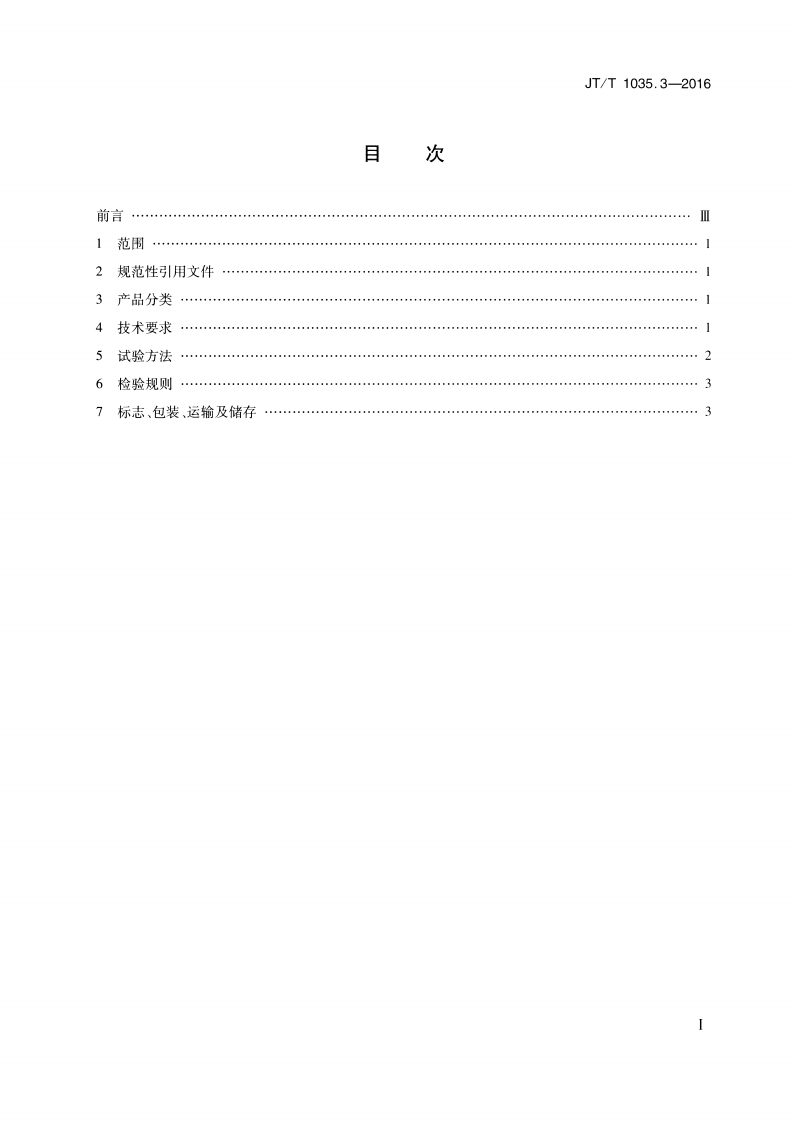 JTT1035.3-2016 道路逆反射材料用玻璃珠 第3部分反光布用玻璃珠.pdf 第2页