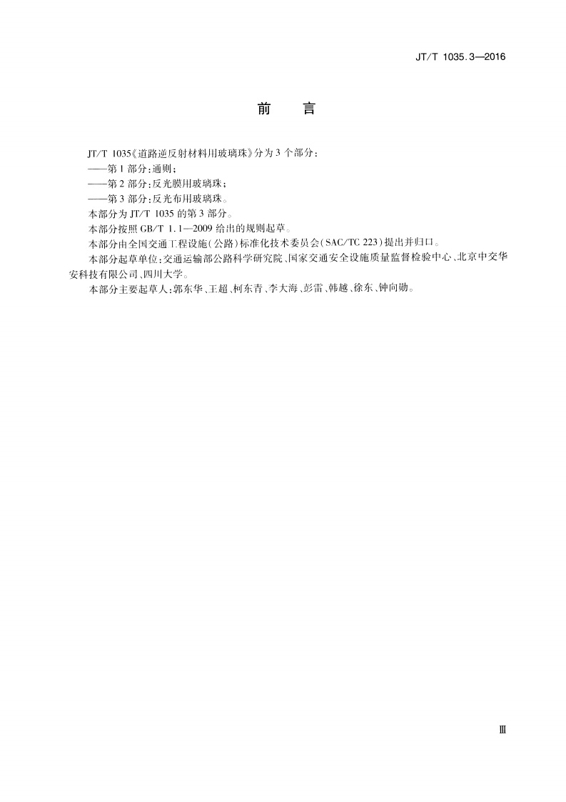 JTT1035.3-2016 道路逆反射材料用玻璃珠 第3部分反光布用玻璃珠.pdf 第3页