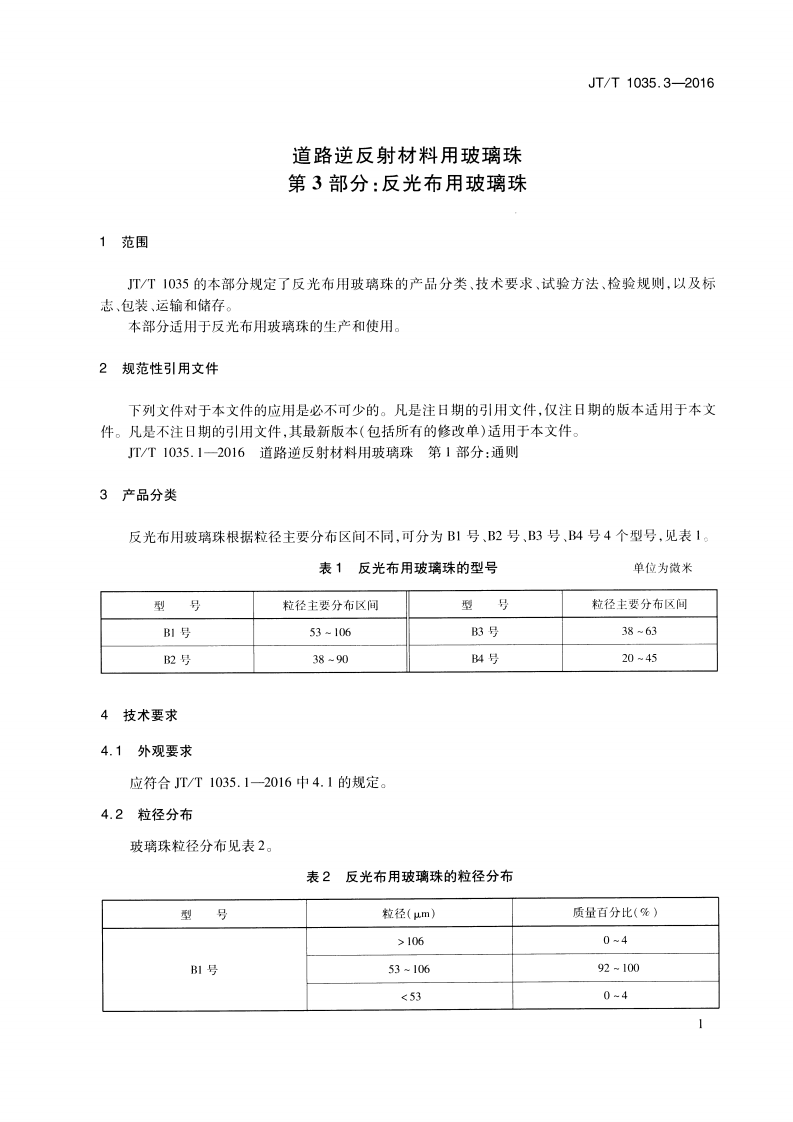 JTT1035.3-2016 道路逆反射材料用玻璃珠 第3部分反光布用玻璃珠.pdf 第4页