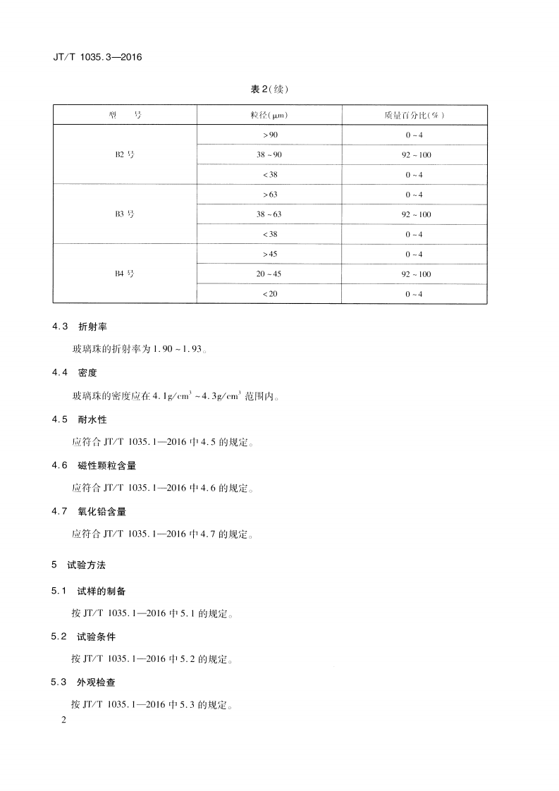 JTT1035.3-2016 道路逆反射材料用玻璃珠 第3部分反光布用玻璃珠.pdf 第5页