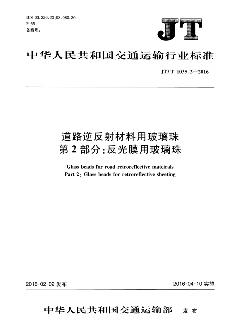 JTT1035.2-2016 道路逆反射材料用玻璃珠 第2部分反光膜用玻璃珠.pdf 第1页