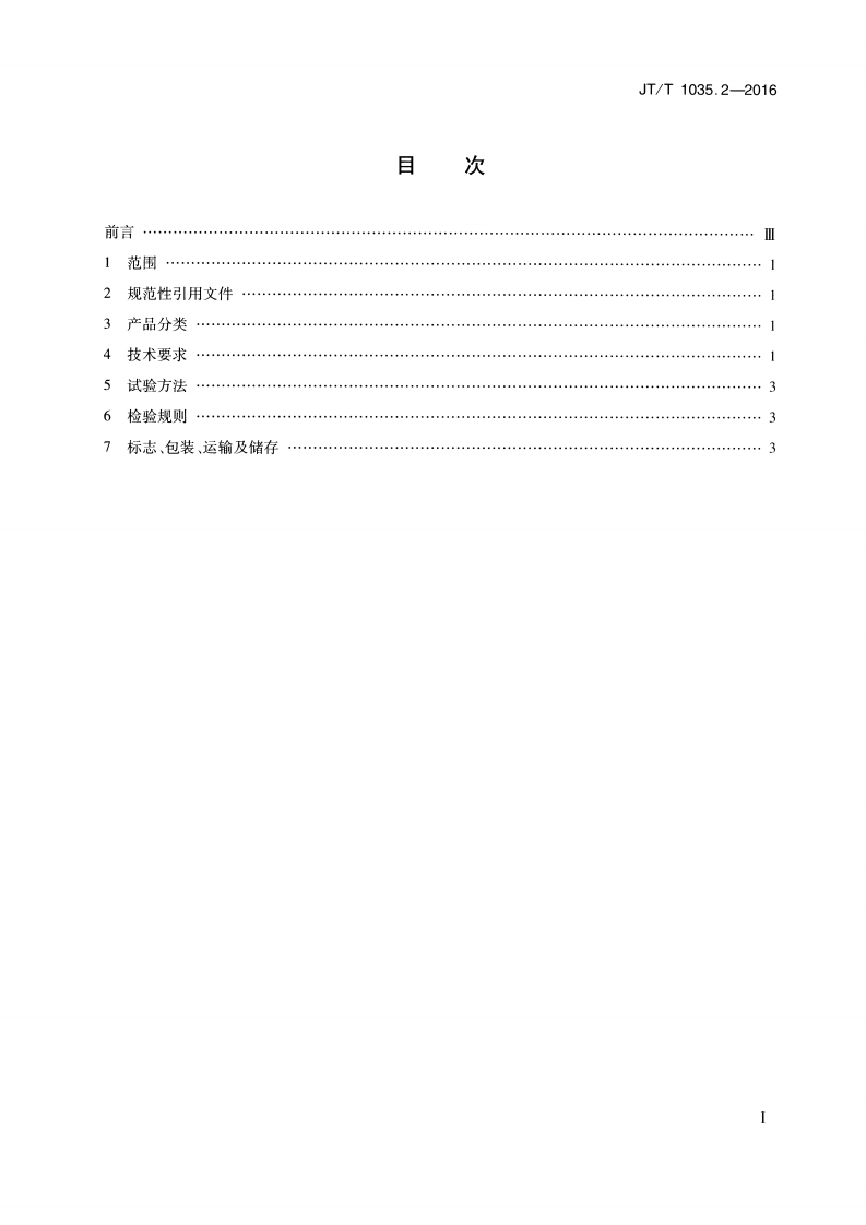 JTT1035.2-2016 道路逆反射材料用玻璃珠 第2部分反光膜用玻璃珠.pdf 第2页