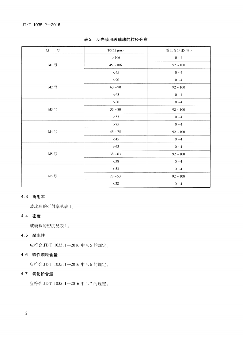 JTT1035.2-2016 道路逆反射材料用玻璃珠 第2部分反光膜用玻璃珠.pdf 第5页