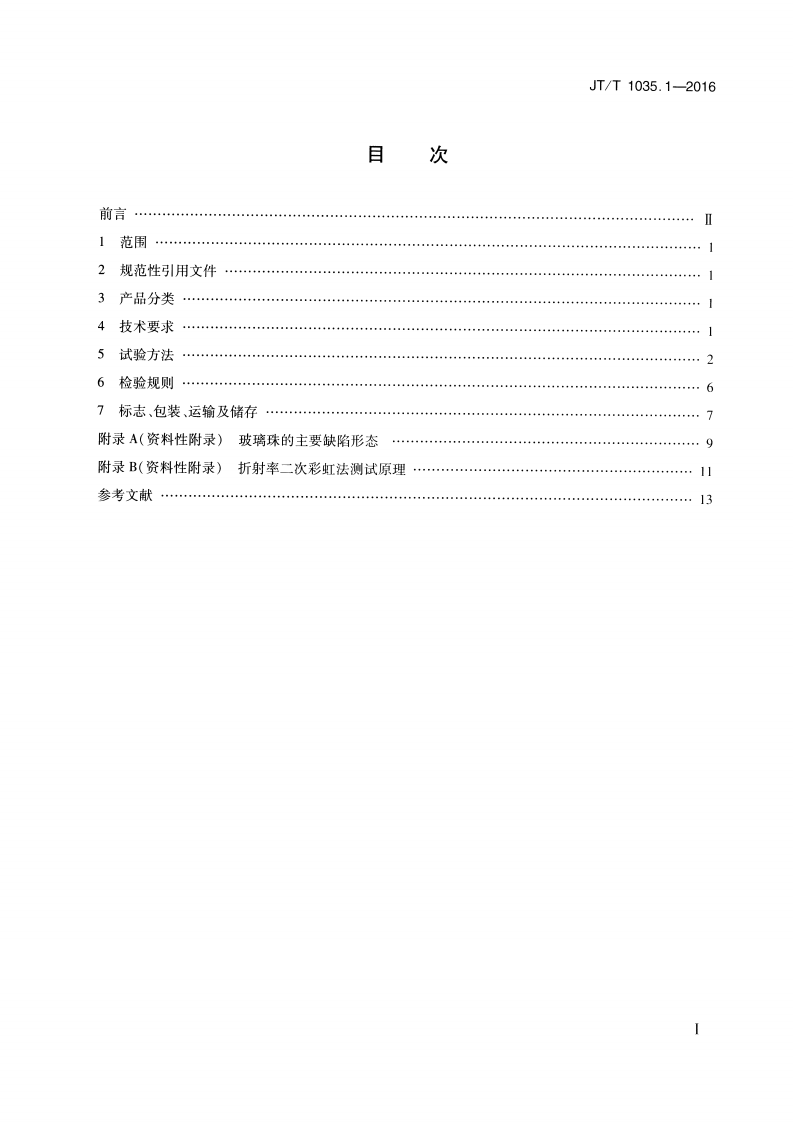 JTT1035.1-2016 道路逆反射材料用玻璃珠 第1部分通则.pdf 第2页