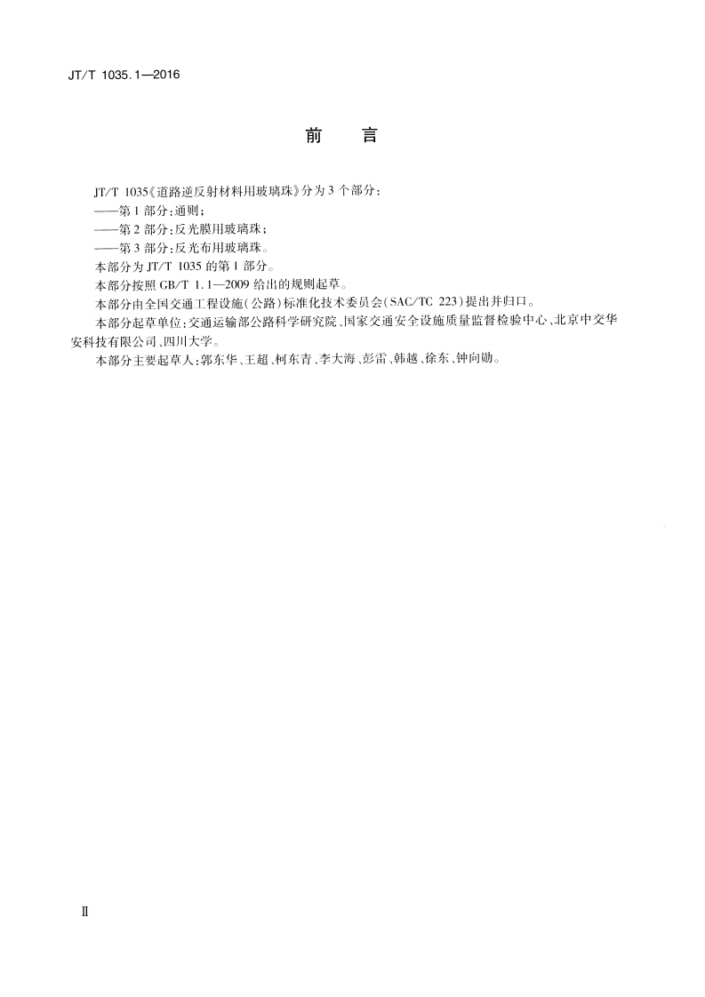 JTT1035.1-2016 道路逆反射材料用玻璃珠 第1部分通则.pdf 第3页