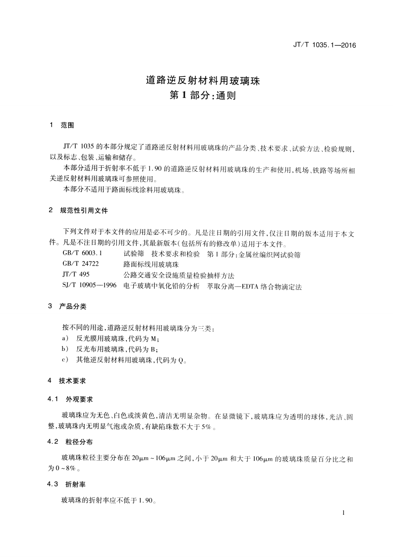 JTT1035.1-2016 道路逆反射材料用玻璃珠 第1部分通则.pdf 第4页