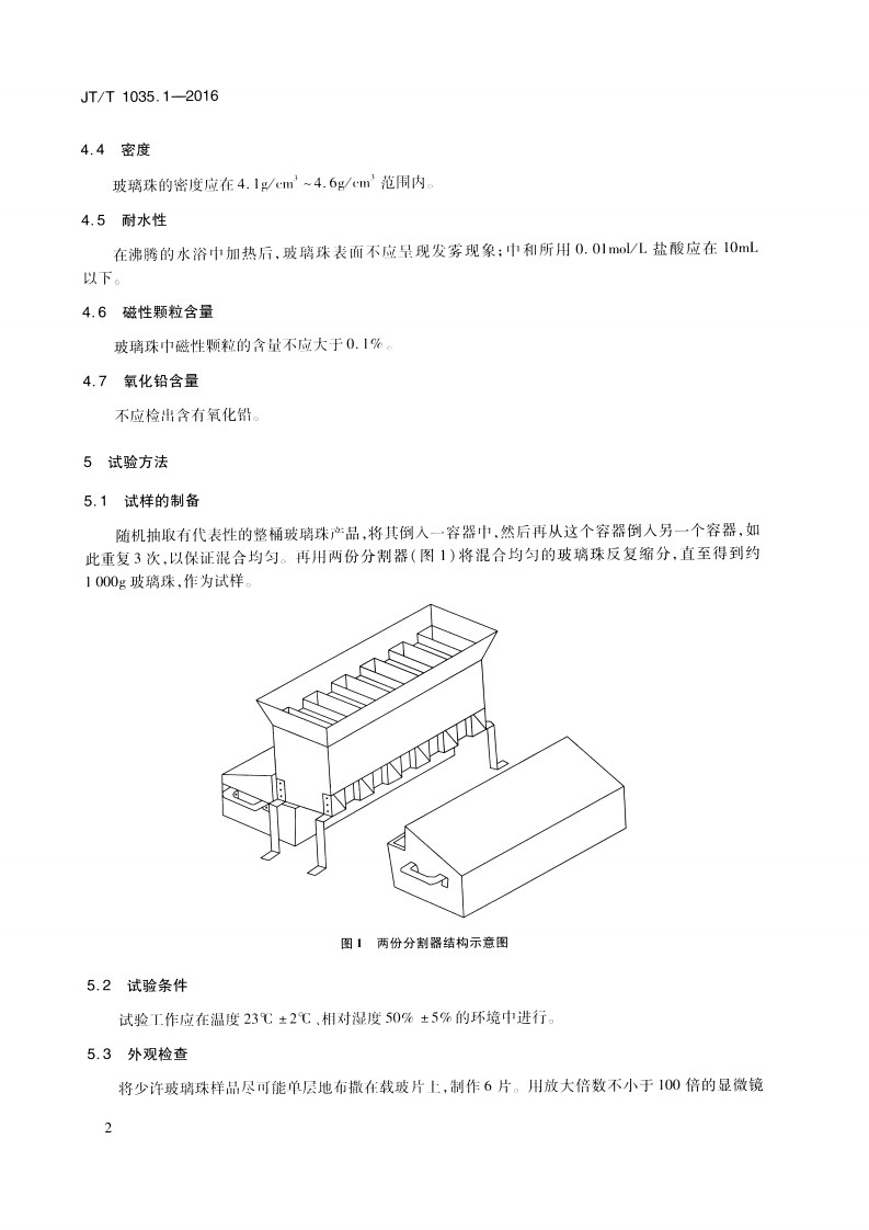 JTT1035.1-2016 道路逆反射材料用玻璃珠 第1部分通则.pdf 第5页