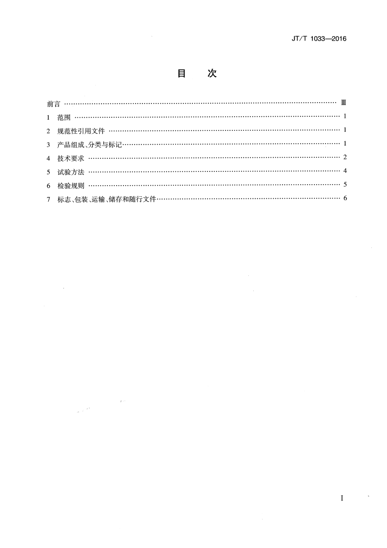 JTT1033-2016 交通分隔栏.pdf 第2页