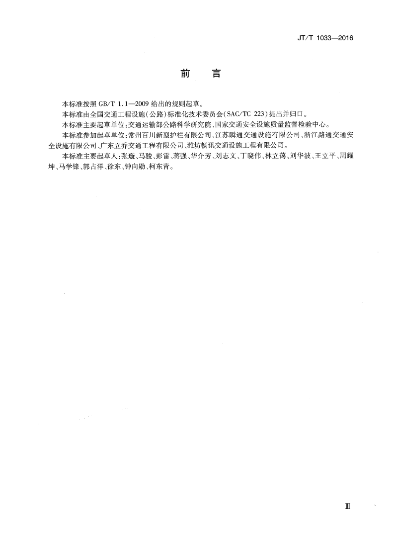 JTT1033-2016 交通分隔栏.pdf 第3页