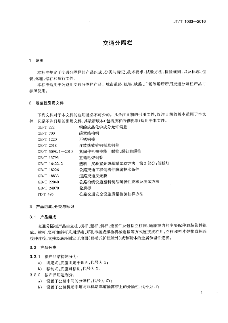 JTT1033-2016 交通分隔栏.pdf 第4页