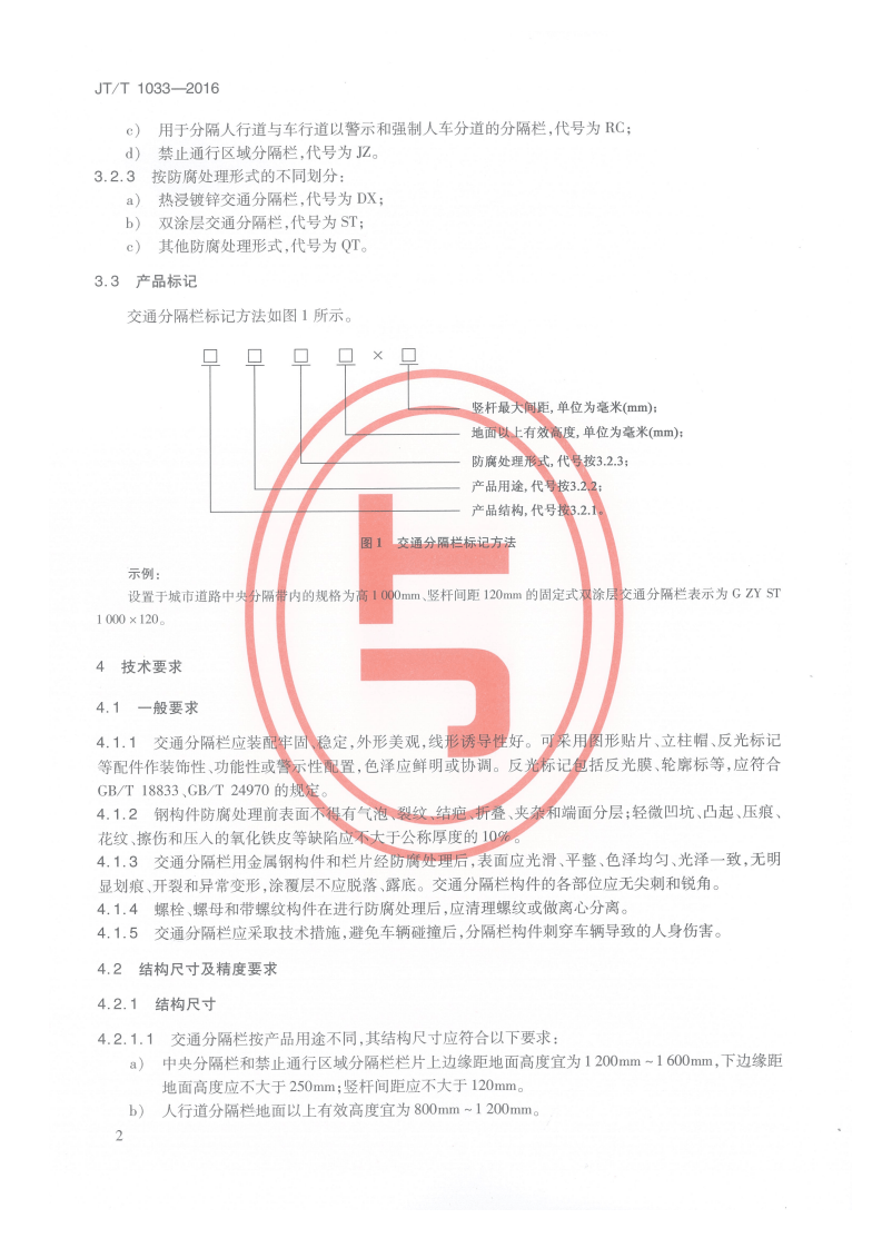 JTT1033-2016 交通分隔栏.pdf 第5页