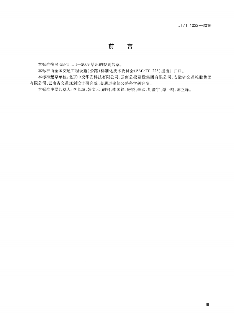 JTT1032-2016 雾天路行车安全诱导装置.pdf 第3页
