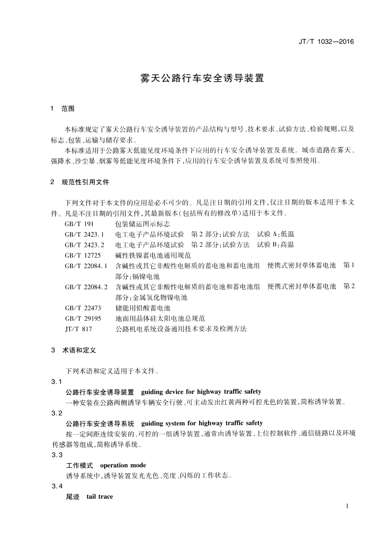 JTT1032-2016 雾天路行车安全诱导装置.pdf 第4页