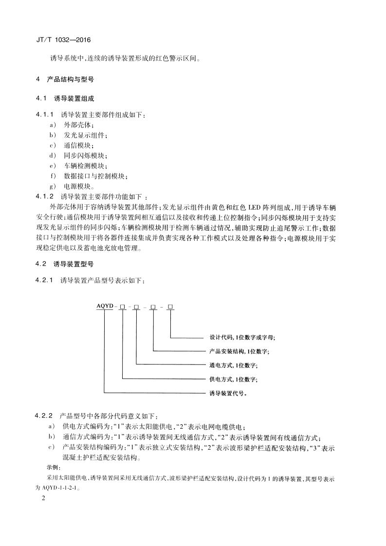 JTT1032-2016 雾天路行车安全诱导装置.pdf 第5页