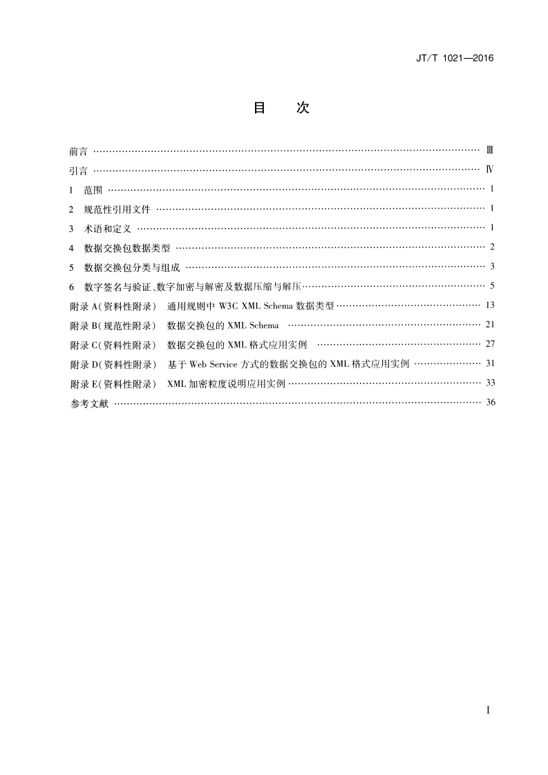 JTT1021-2016 交通运输信息系统 基于XML的数据交换通用规则.pdf 第2页