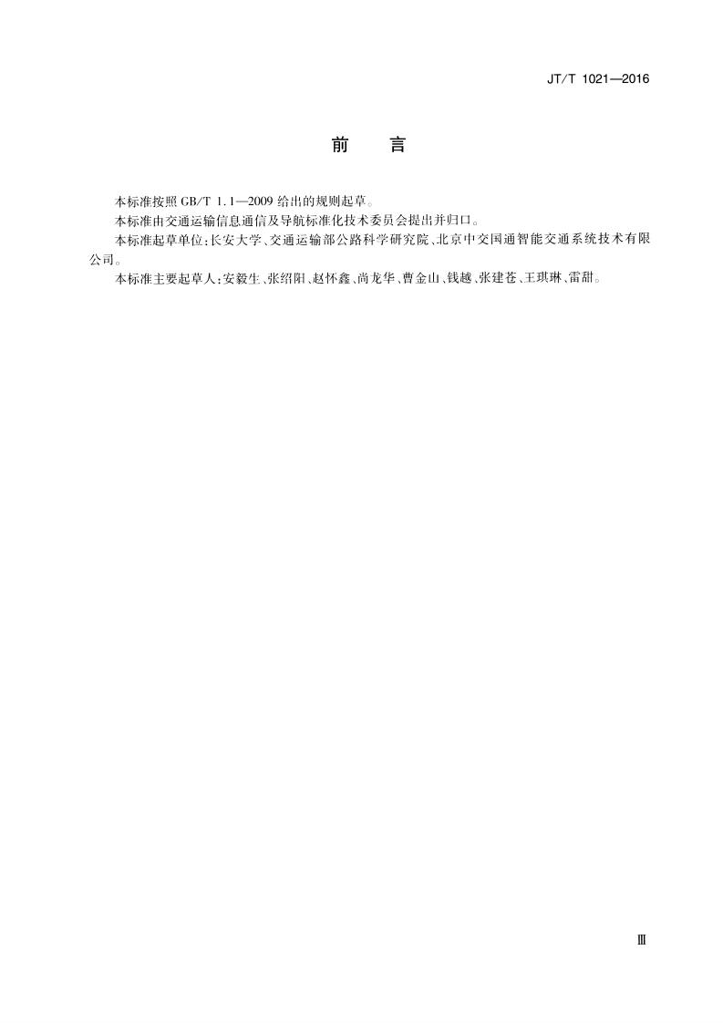 JTT1021-2016 交通运输信息系统 基于XML的数据交换通用规则.pdf 第3页