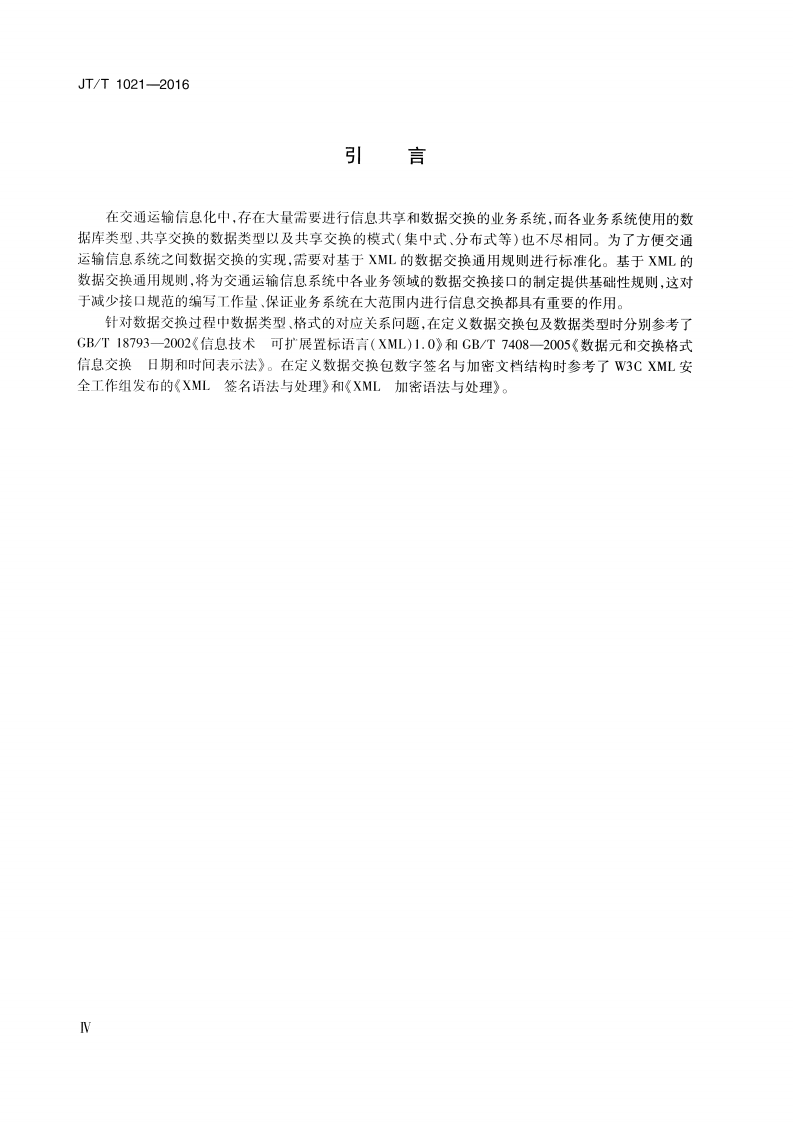JTT1021-2016 交通运输信息系统 基于XML的数据交换通用规则.pdf 第4页