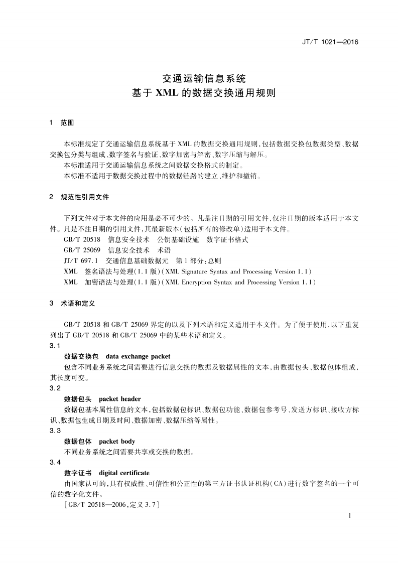 JTT1021-2016 交通运输信息系统 基于XML的数据交换通用规则.pdf 第5页