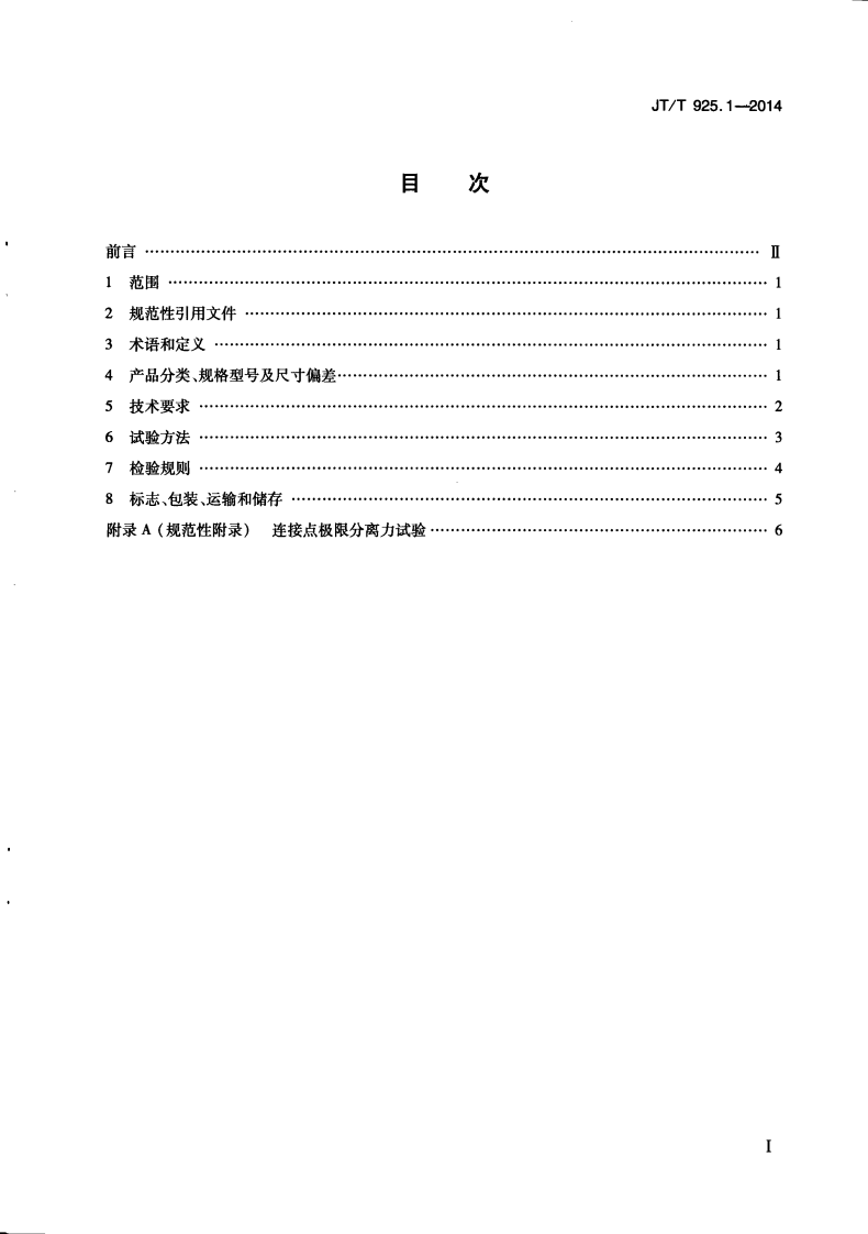 JTT925.1-2014 路工程土工合成材料 土工格栅 第1部分钢塑格栅.pdf 第3页