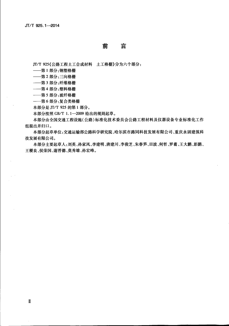 JTT925.1-2014 路工程土工合成材料 土工格栅 第1部分钢塑格栅.pdf 第4页