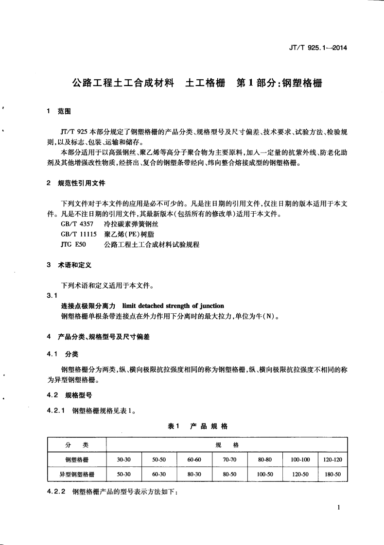 JTT925.1-2014 路工程土工合成材料 土工格栅 第1部分钢塑格栅.pdf 第5页