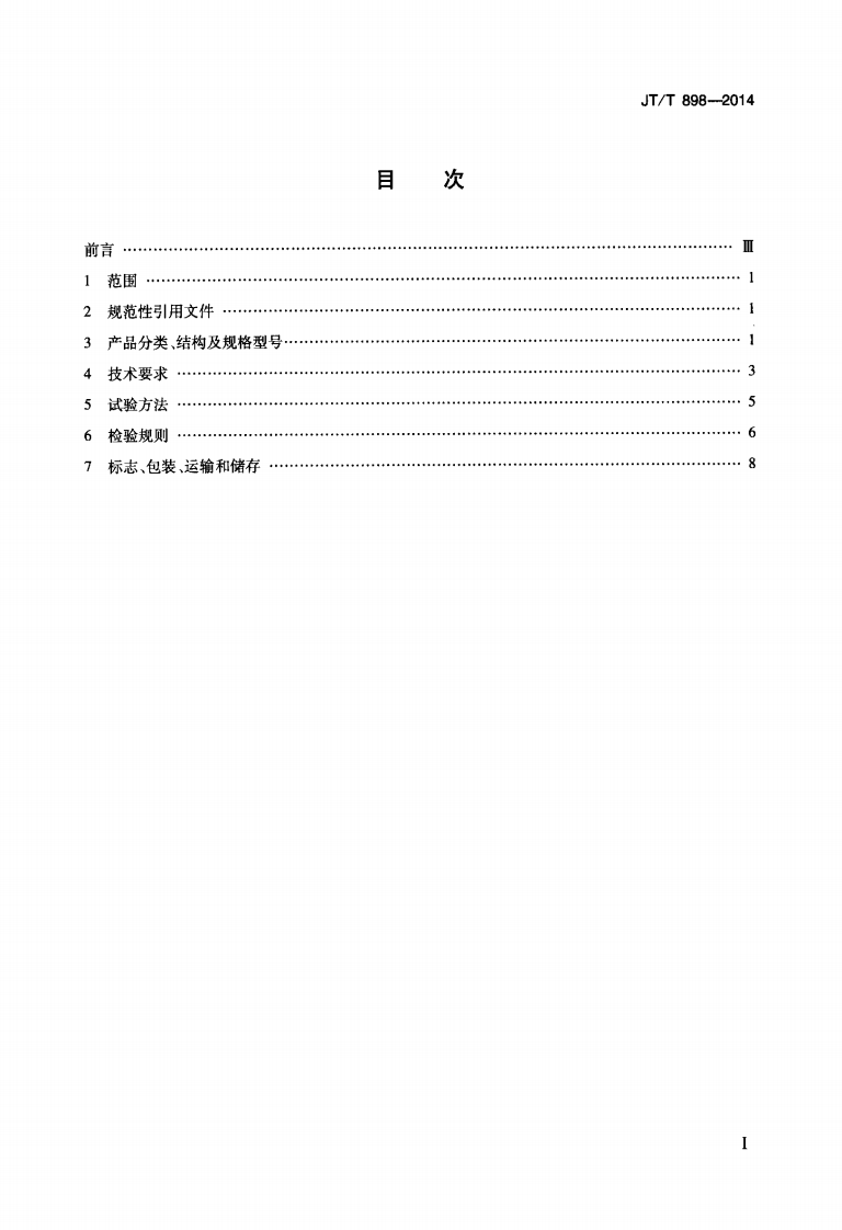 JTT898-2014 路用玻璃钢电缆支架.pdf 第2页