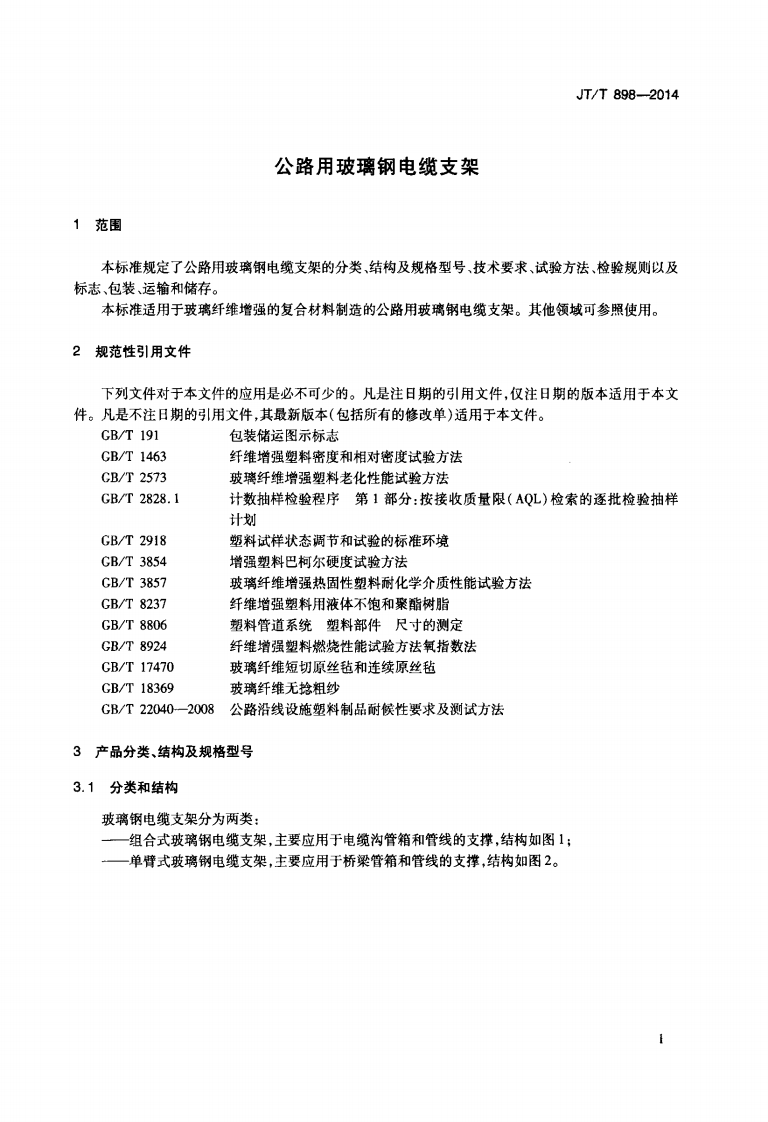 JTT898-2014 路用玻璃钢电缆支架.pdf 第4页